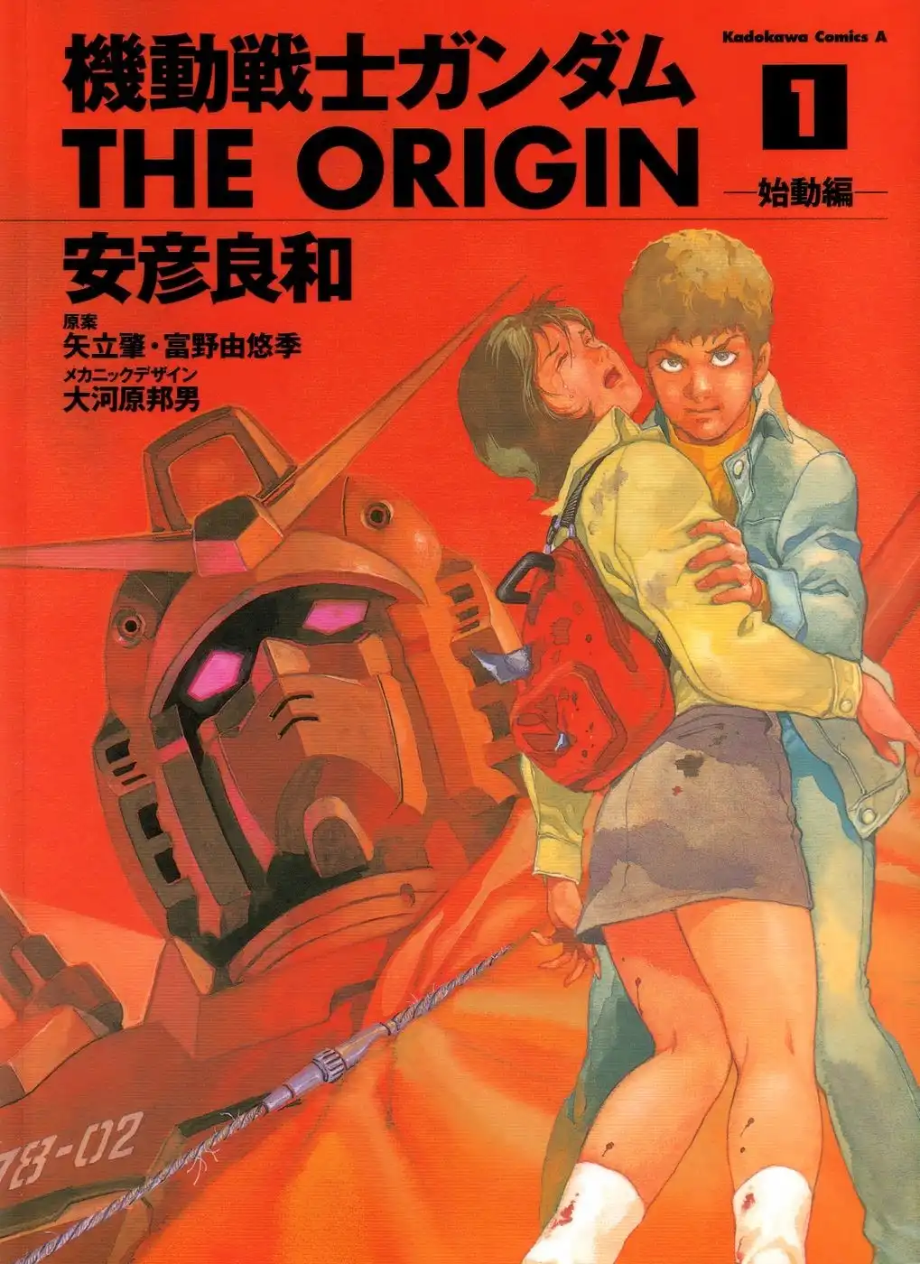 Mobile Suit Gundam: The Origin Chapter 1 1